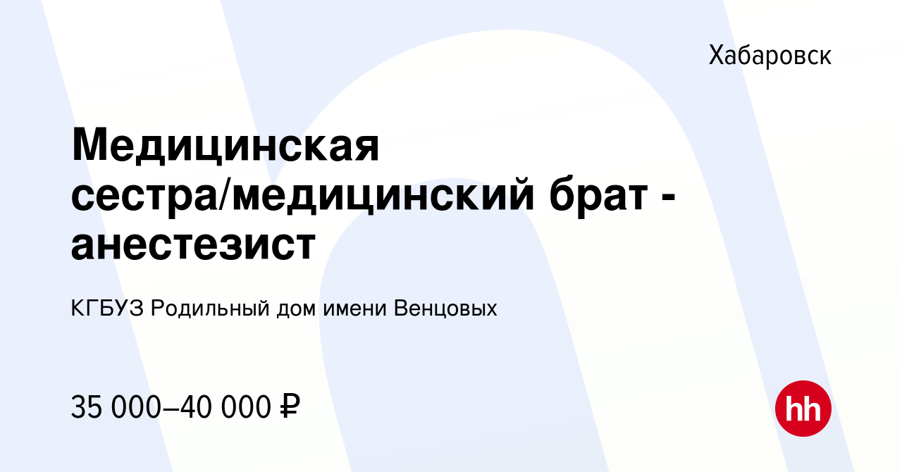 Вакансия Медицинская сестра/медицинский брат - анестезист в Хабаровске,  работа в компании КГБУЗ Родильный дом имени Венцовых (вакансия в архиве c  29 ноября 2023)