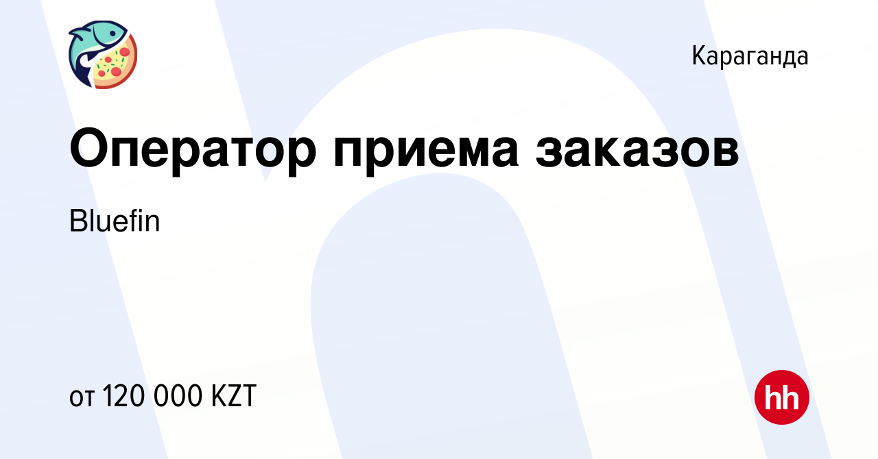 Вакансия Оператор приема заказов в Караганде, работа в компании Bluefin  (вакансия в архиве c 20 апреля 2022)