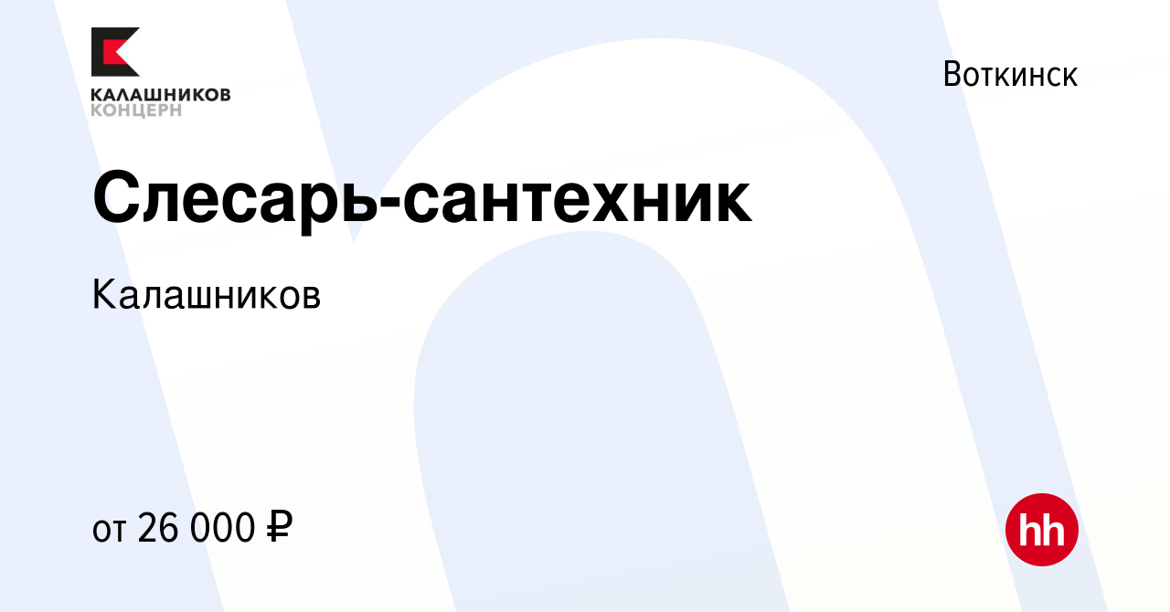 Вакансия Слесарь-сантехник в Воткинске, работа в компании Калашников  (вакансия в архиве c 20 апреля 2022)