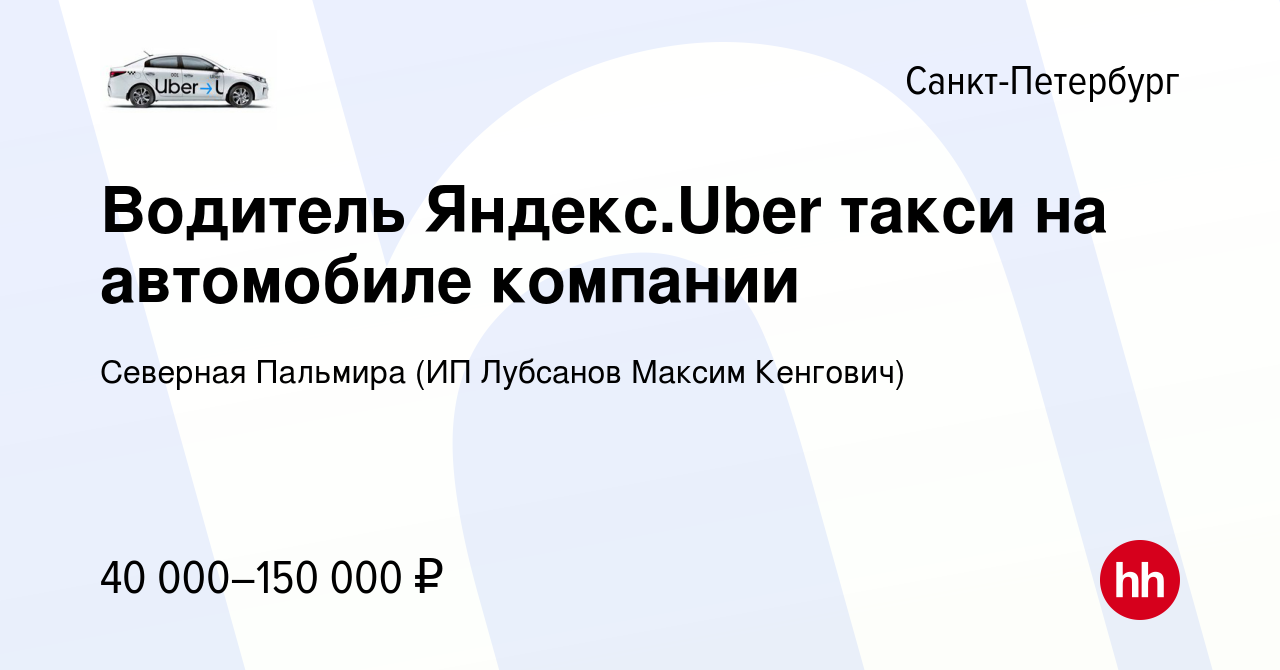 Вакансия Водитель Яндекс.Uber такси на автомобиле компании в  Санкт-Петербурге, работа в компании Северная Пальмира (ИП Лубсанов Максим  Кенгович) (вакансия в архиве c 20 апреля 2022)