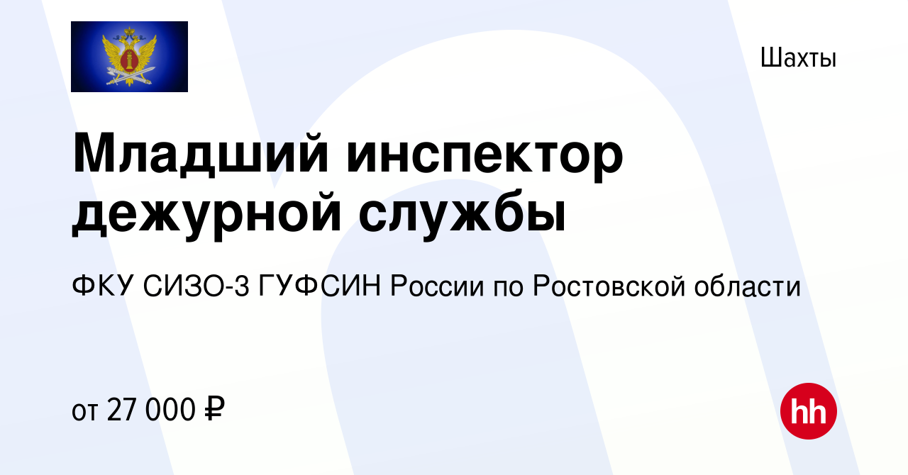 Вакансия Младший инспектор дежурной службы в Шахтах, работа в компании ФКУ  СИЗО-3 ГУФСИН России по Ростовской области (вакансия в архиве c 20 апреля  2022)