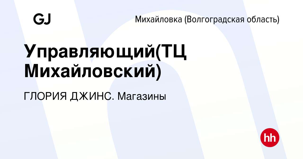 Вакансия Управляющий(ТЦ Михайловский) в Михайловке (Волгоградской области),  работа в компании ГЛОРИЯ ДЖИНС. Магазины (вакансия в архиве c 30 марта 2022)