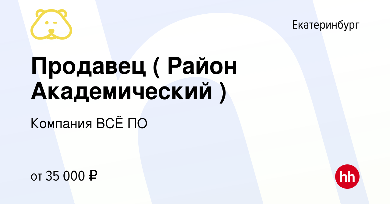 Вакансия Продавец ( Район Академический ) в Екатеринбурге, работа в  компании Компания ВСЁ ПО (вакансия в архиве c 18 апреля 2022)