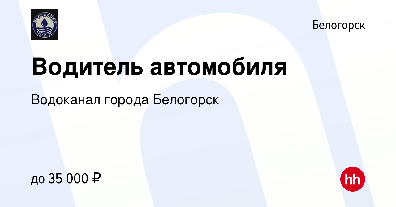 Вакансия Водитель автомобиля в Белогорске, работа в компании Водоканал  города Белогорск (вакансия в архиве c 20 апреля 2022)