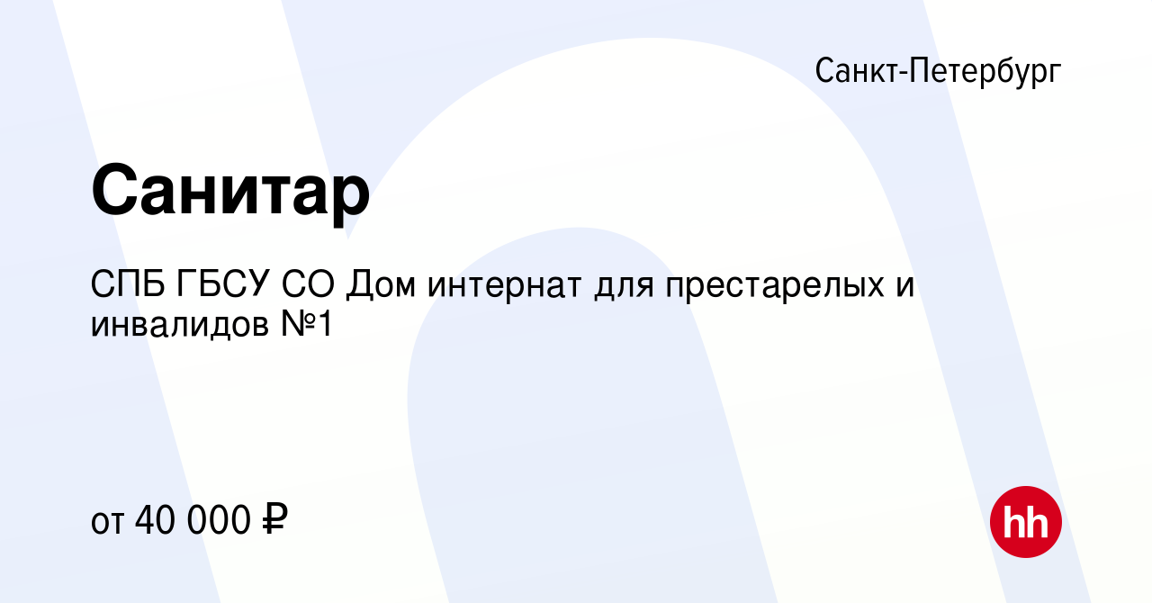 Вакансия Санитар в Санкт-Петербурге, работа в компании СПБ ГБСУ СО Дом  интернат для престарелых и инвалидов №1 (вакансия в архиве c 20 апреля 2022)