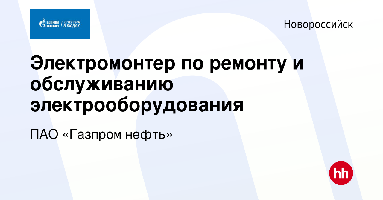 Вакансия Электромонтер по ремонту и обслуживанию электрооборудования в  Новороссийске, работа в компании ПАО «Газпром нефть» (вакансия в архиве c 4  мая 2022)