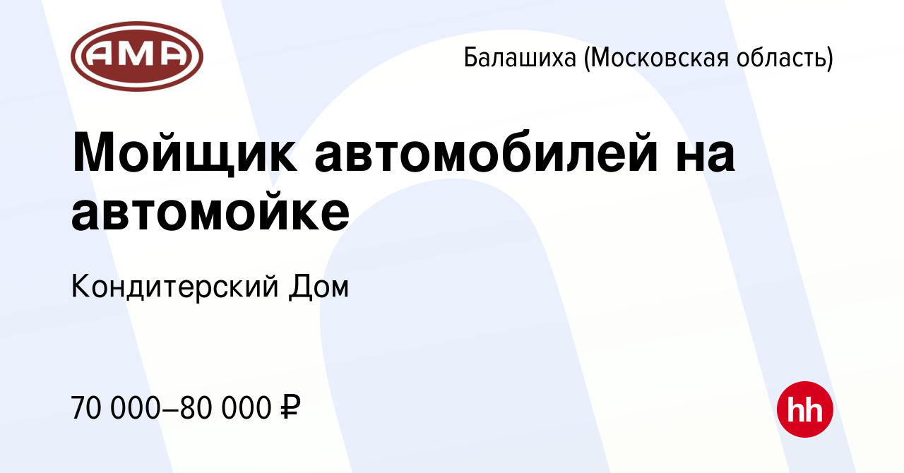 Вакансия Мойщик автомобилей на автомойке в Балашихе, работа в компании Кондитерский  Дом (вакансия в архиве c 20 апреля 2022)