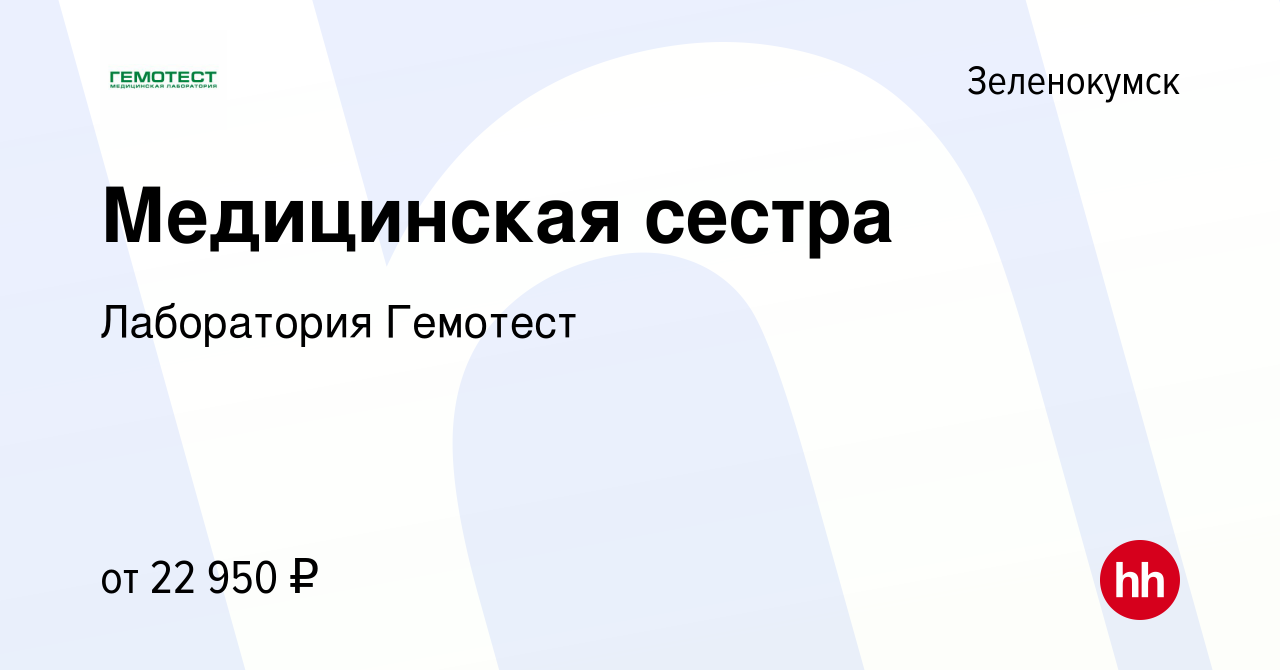 Вакансия Медицинская сестра в Зеленокумске, работа в компании Лаборатория  Гемотест (вакансия в архиве c 5 апреля 2022)