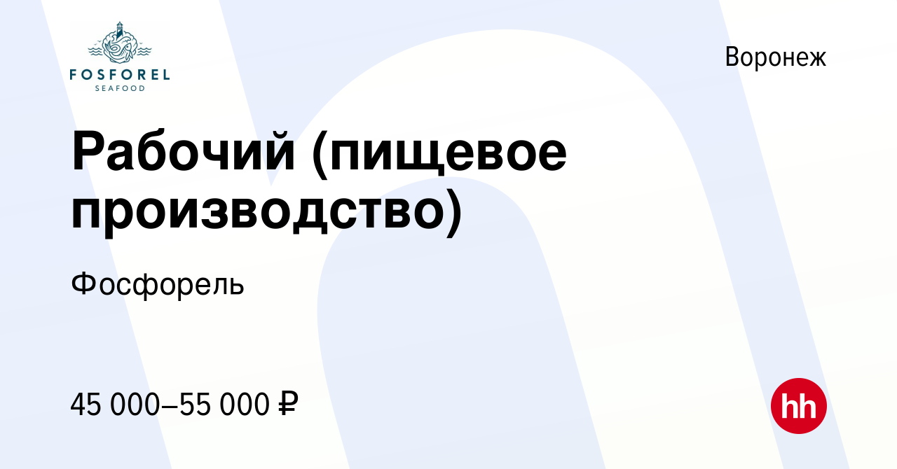 Вакансия Рабочий (пищевое производство) в Воронеже, работа в компании  Фосфорель (вакансия в архиве c 16 марта 2023)