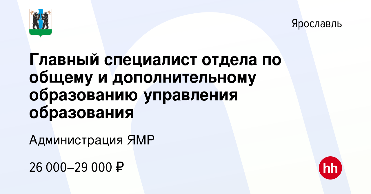 Вакансия Главный специалист отдела по общему и дополнительному образованию  управления образования в Ярославле, работа в компании Администрация ЯМР  (вакансия в архиве c 13 апреля 2022)