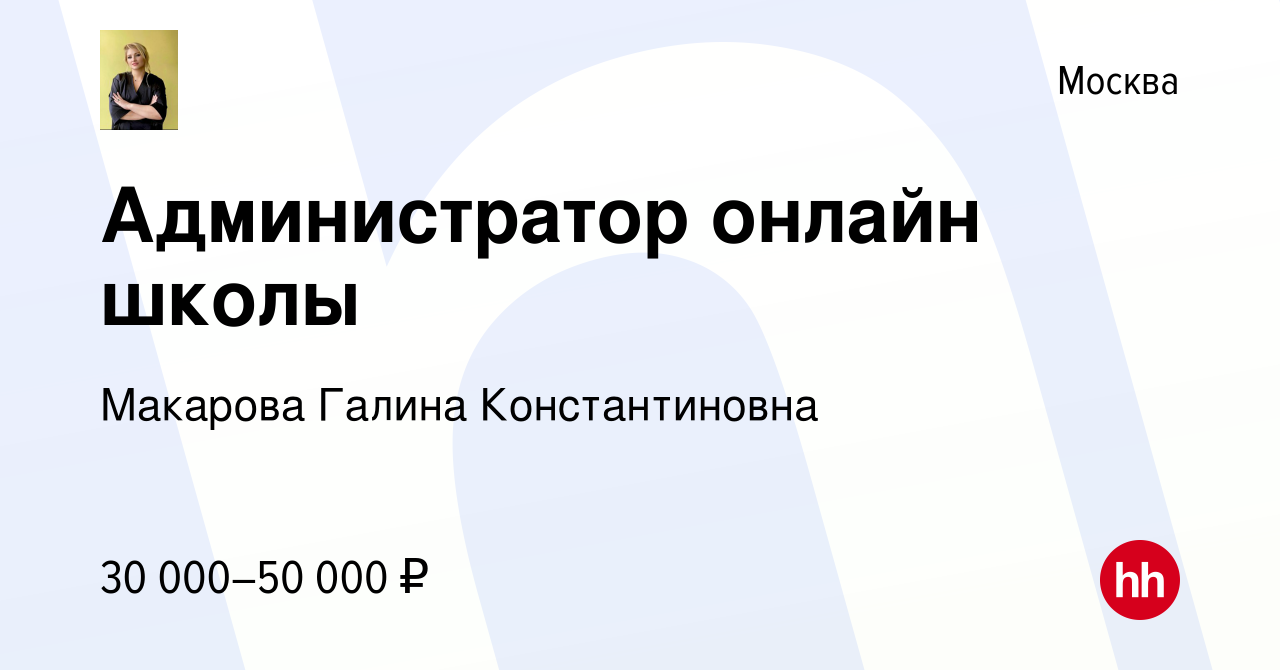 Вакансия Администратор онлайн школы в Москве, работа в компании Макарова  Галина Константиновна (вакансия в архиве c 20 апреля 2022)