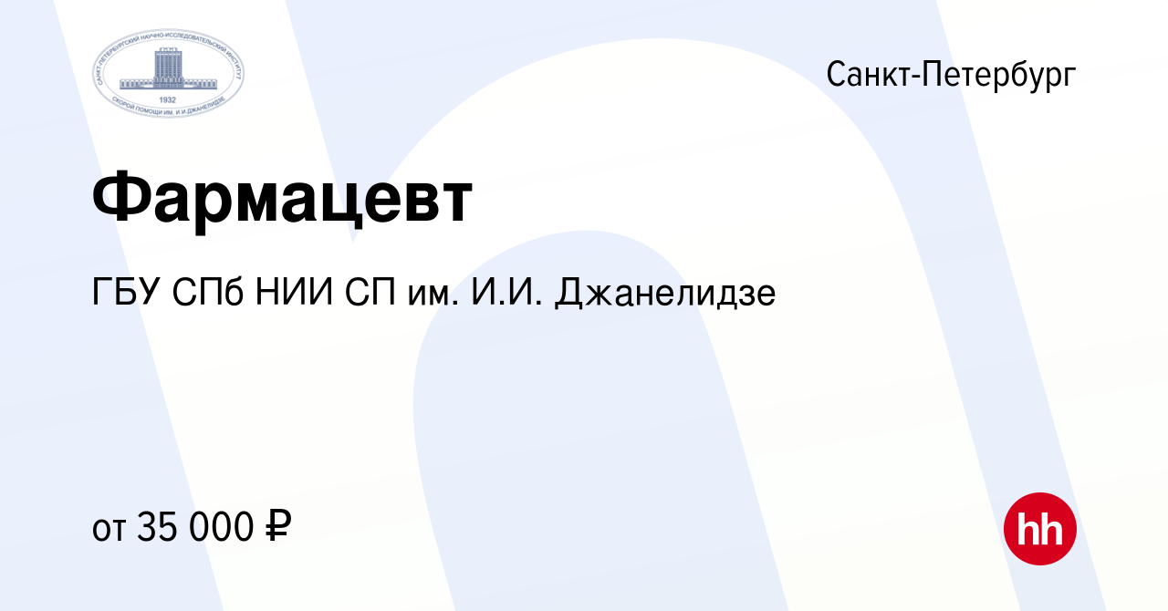 Вакансия Фармацевт в Санкт-Петербурге, работа в компании ГБУ СПб НИИ СП им.  И.И. Джанелидзе (вакансия в архиве c 20 апреля 2022)