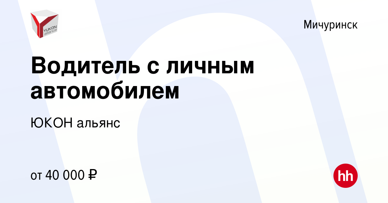 Вакансия Водитель с личным автомобилем в Мичуринске, работа в компании ЮКОН  альянс (вакансия в архиве c 20 апреля 2022)