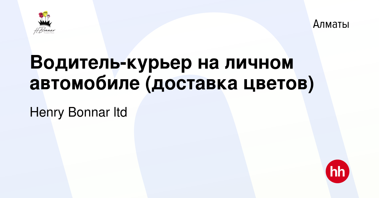 Вакансия Водитель-курьер на личном автомобиле (доставка цветов) в Алматы,  работа в компании Henry Bonnar ltd (вакансия в архиве c 20 апреля 2022)