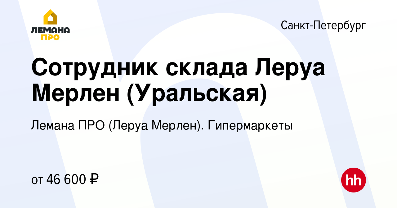 Вакансия Сотрудник склада Леруа Мерлен (Уральская) в Санкт-Петербурге,  работа в компании Леруа Мерлен. Гипермаркеты (вакансия в архиве c 11 апреля  2022)