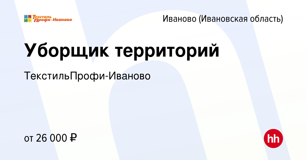 Вакансия Уборщик территорий в Иваново, работа в компании ТекстильПрофи- Иваново