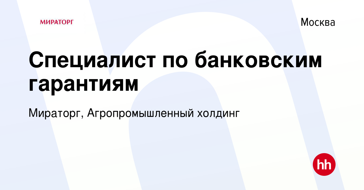 Вакансия Специалист по банковским гарантиям в Москве, работа в компании  Мираторг, Агропромышленный холдинг (вакансия в архиве c 10 апреля 2022)