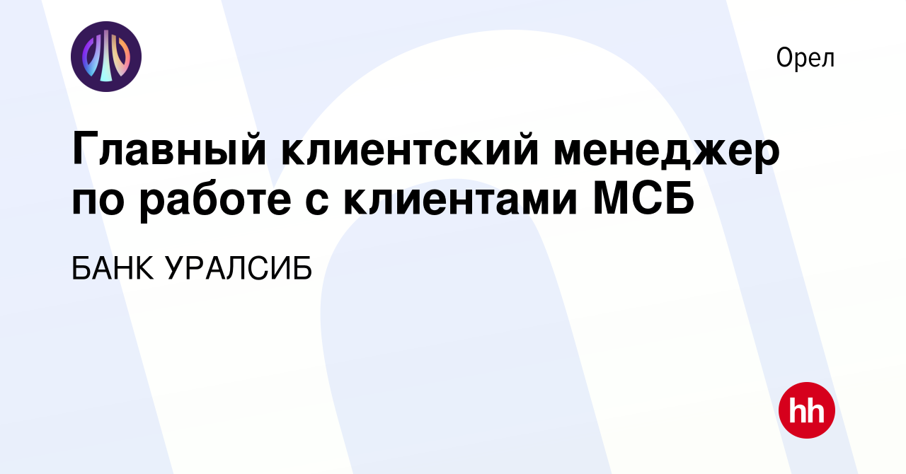 Вакансия Главный клиентский менеджер по работе с клиентами МСБ в Орле,  работа в компании БАНК УРАЛСИБ (вакансия в архиве c 20 апреля 2022)