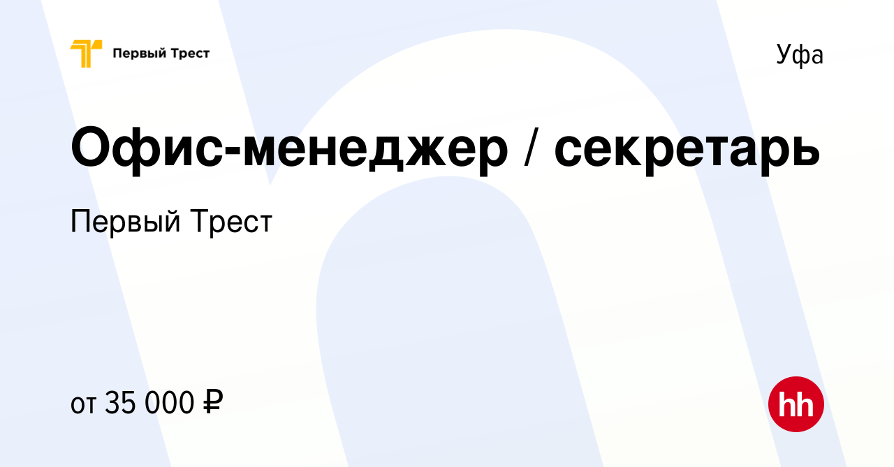 Вакансия Офис-менеджер / секретарь в Уфе, работа в компании Первый Трест  (вакансия в архиве c 28 марта 2022)