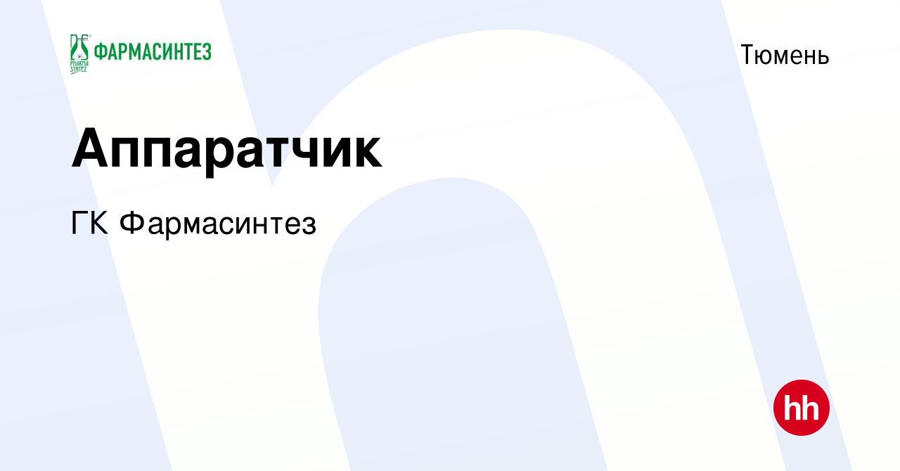 Вакансия Аппаратчик в Тюмени, работа в компании ГК Фармасинтез (вакансия в  архиве c 21 апреля 2022)