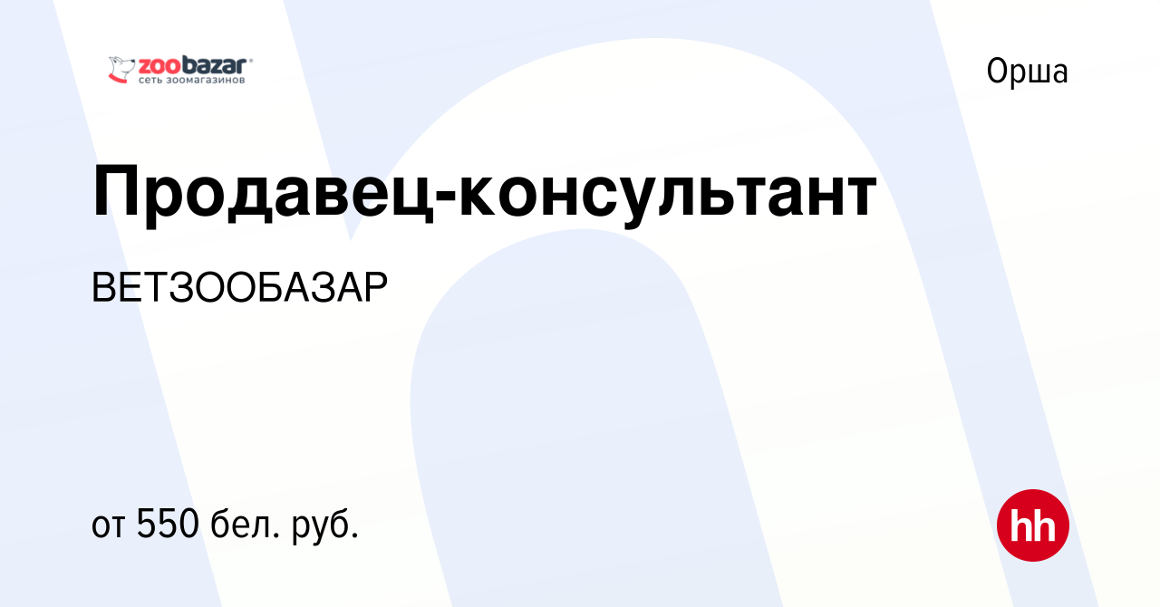 Вакансия Продавец-консультант в Орше, работа в компании ВЕТЗООБАЗАР  (вакансия в архиве c 20 апреля 2022)