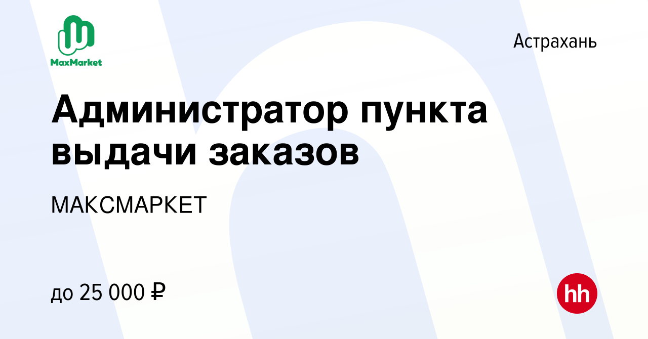 Вакансия Администратор пункта выдачи заказов в Астрахани, работа в компании  МАКСМАРКЕТ (вакансия в архиве c 28 марта 2022)