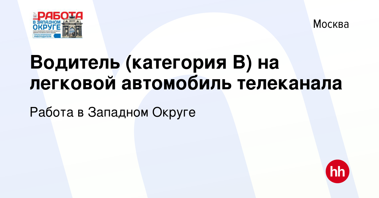 Вакансия Водитель (категория В) на легковой автомобиль телеканала в Москве,  работа в компании Работа в Западном Округе (вакансия в архиве c 21 апреля  2022)