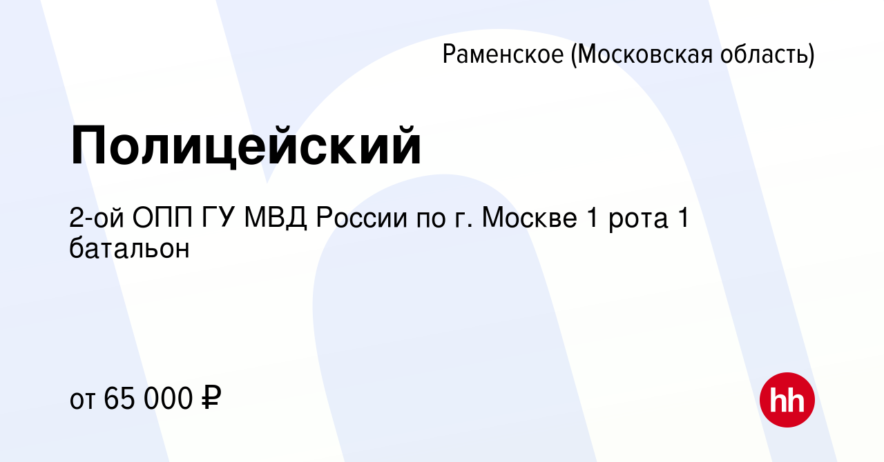 Вакансия Полицейский в Раменском, работа в компании 2-ой ОПП ГУ МВД России  по г. Москве 1 рота 1 батальон (вакансия в архиве c 21 апреля 2022)