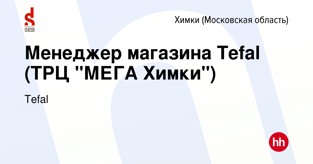 Вакансия Менеджер магазина Tefal (ТРЦ 