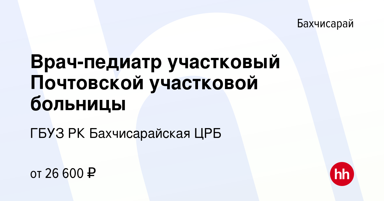 Вакансия Врач-педиатр участковый Почтовской участковой больницы в  Бахчисарае, работа в компании ГБУЗ РК Бахчисарайская ЦРБ (вакансия в архиве  c 15 июля 2022)