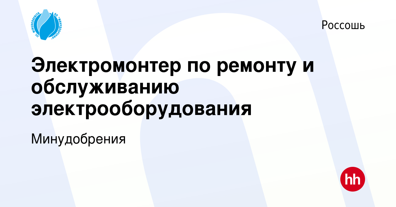 Вакансия Электромонтер по ремонту и обслуживанию электрооборудования в  Россоши, работа в компании Минудобрения (вакансия в архиве c 28 мая 2022)