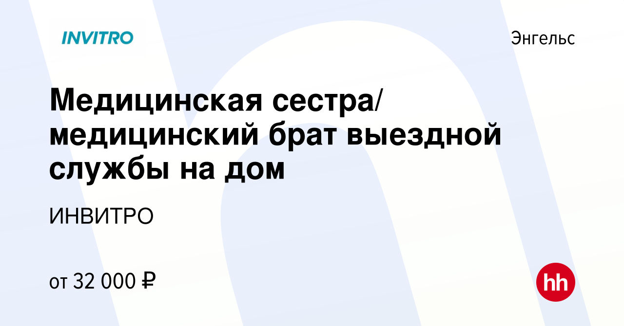 Вакансия Медицинская сестра/ медицинский брат выездной службы на дом в  Энгельсе, работа в компании ИНВИТРО (вакансия в архиве c 25 июля 2022)