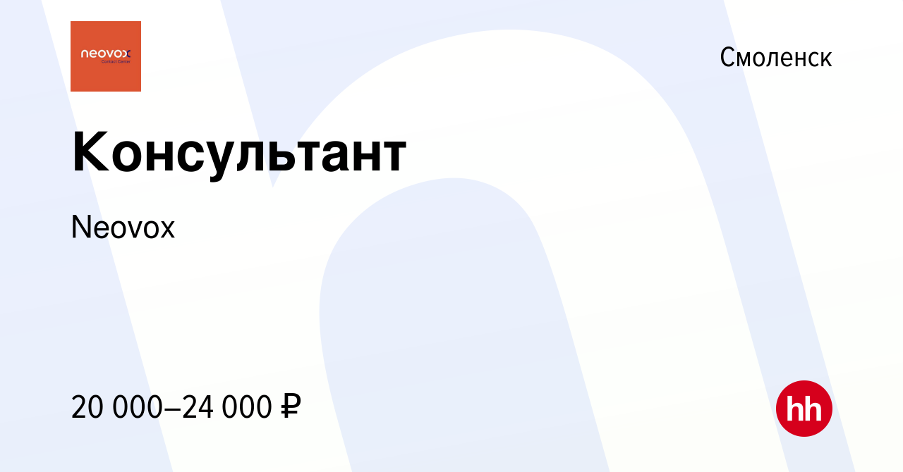 Вакансия Консультант в Смоленске, работа в компании Neovox (вакансия в  архиве c 7 апреля 2022)