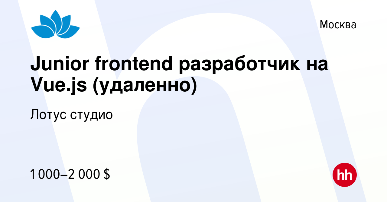 Вакансия Junior frontend разработчик на Vue.js (удаленно) в Москве, работа  в компании Лотус студио (вакансия в архиве c 21 мая 2022)