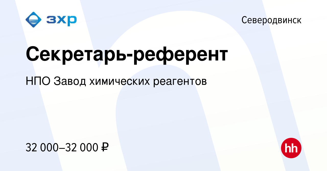 Вакансия Секретарь-референт в Северодвинске, работа в компании НПО Завод  химических реагентов (вакансия в архиве c 12 апреля 2022)