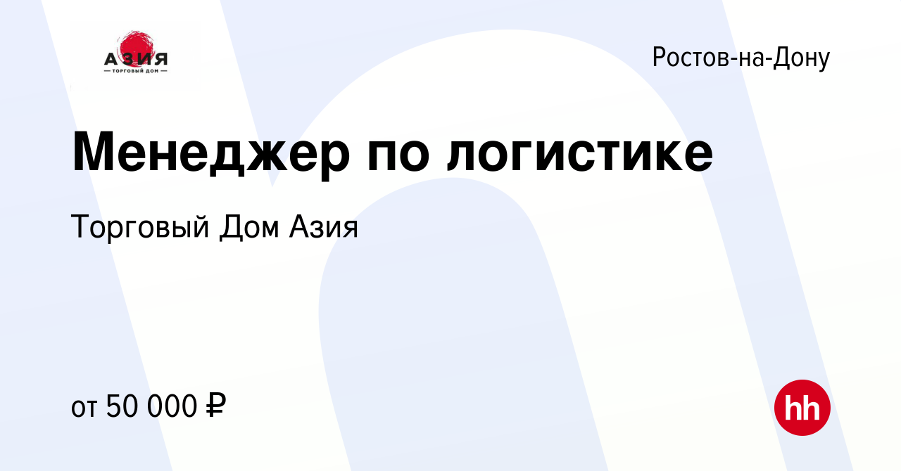 Вакансия Менеджер по логистике в Ростове-на-Дону, работа в компании  Торговый Дом Азия (вакансия в архиве c 21 апреля 2022)