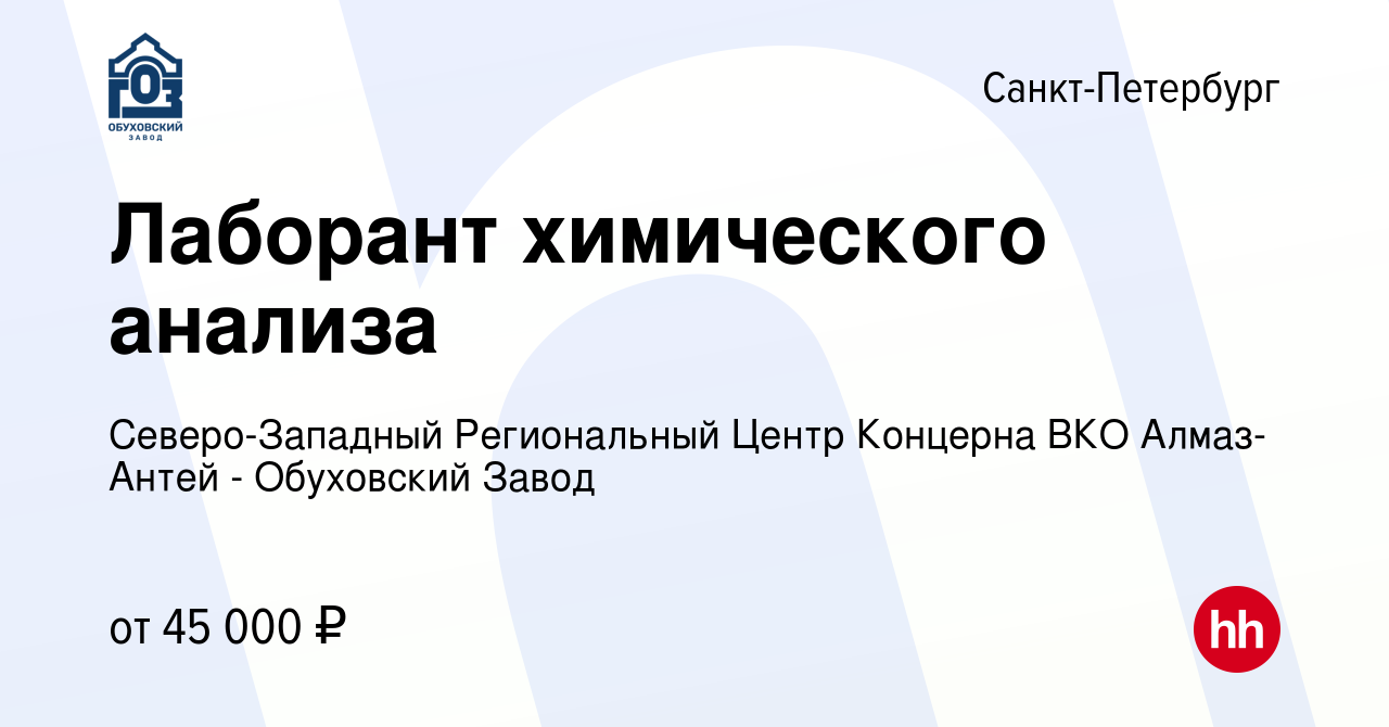 Вакансия Лаборант химического анализа в Санкт-Петербурге, работа в компании  Северо-Западный Региональный Центр Концерна ВКО Алмаз-Антей - Обуховский  Завод (вакансия в архиве c 1 июня 2023)