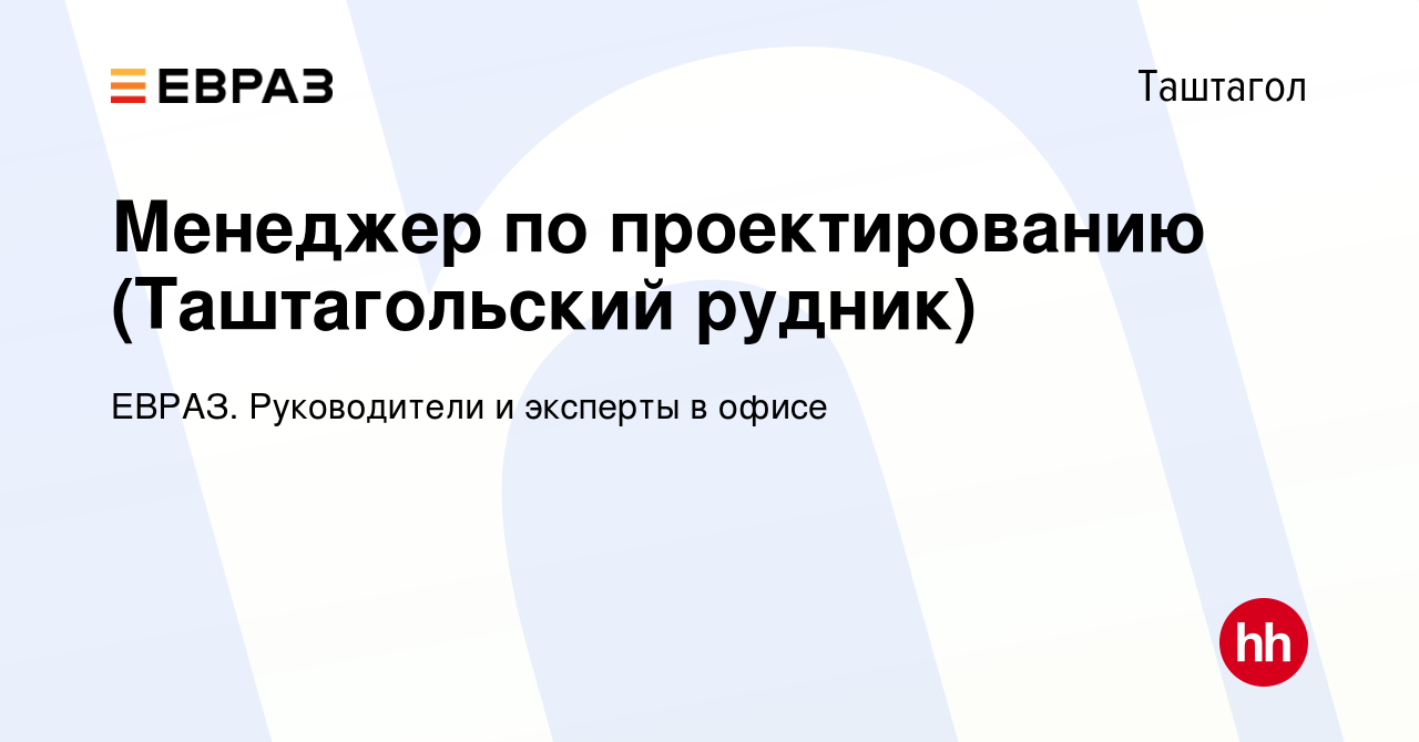 Вакансия Менеджер по проектированию (Таштагольский рудник) в Таштаголе,  работа в компании ЕВРАЗ. Руководители и эксперты в офисе (вакансия в архиве  c 30 апреля 2022)