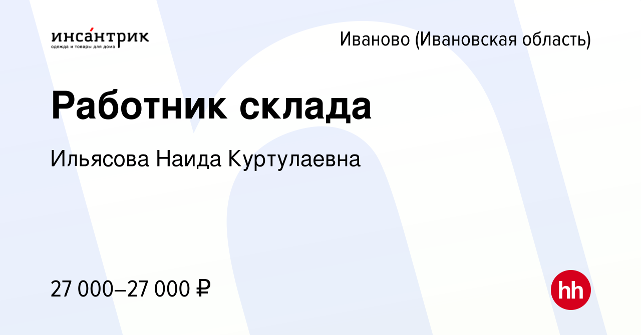 Вакансия Работник склада в Иваново, работа в компании Ильясова Наида  Куртулаевна (вакансия в архиве c 21 апреля 2022)