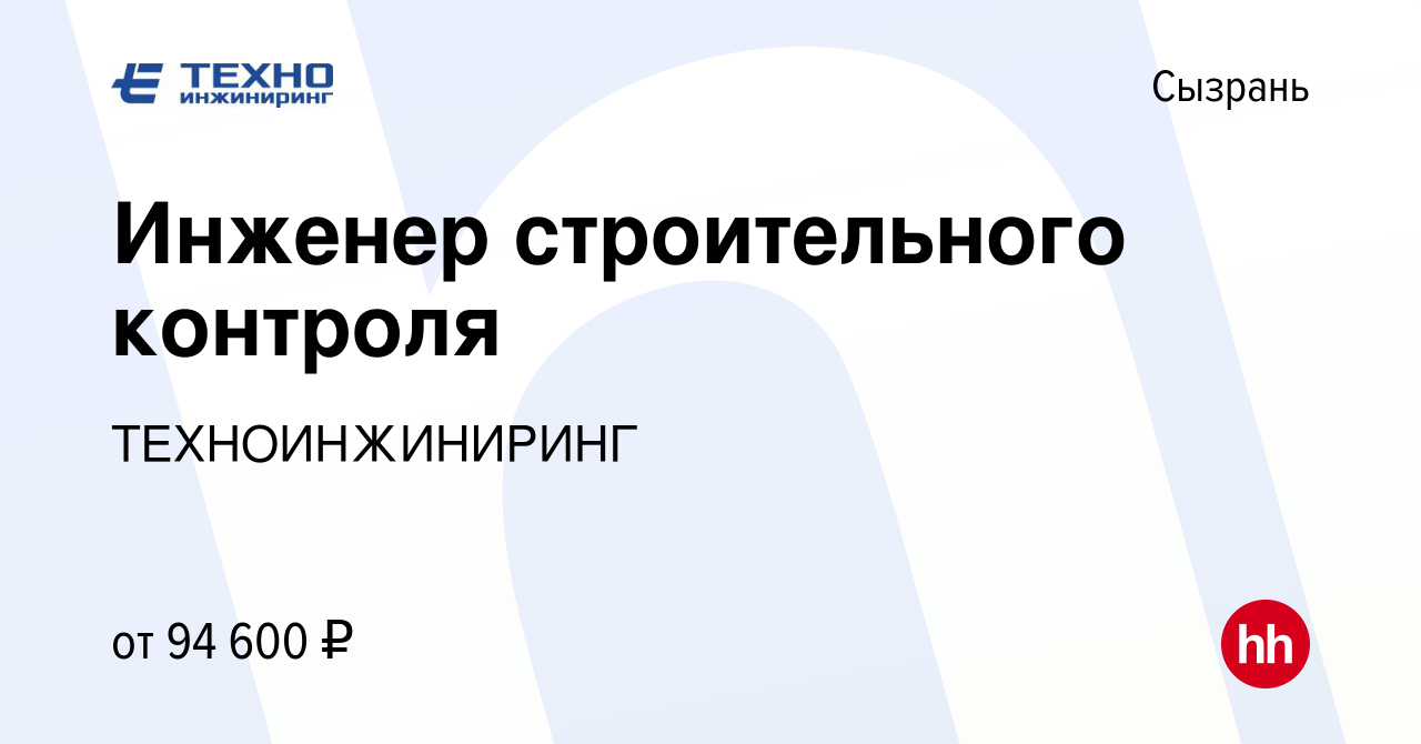 Вакансия Инженер строительного контроля в Сызрани, работа в компании  ТЕХНОИНЖИНИРИНГ (вакансия в архиве c 5 апреля 2022)