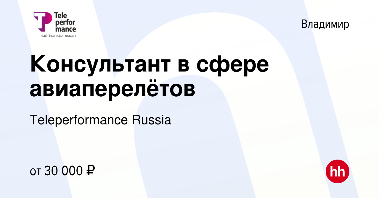 Вакансия Консультант в сфере авиаперелётов во Владимире, работа в компании  Teleperformance Russia (вакансия в архиве c 24 мая 2023)