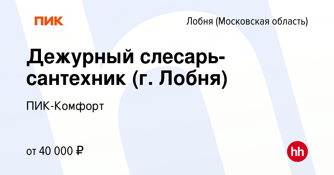 Вакансия Дежурный слесарь-сантехник (г. Лобня) в Лобне, работа в компании  ПИК-Комфорт (вакансия в архиве c 21 апреля 2022)