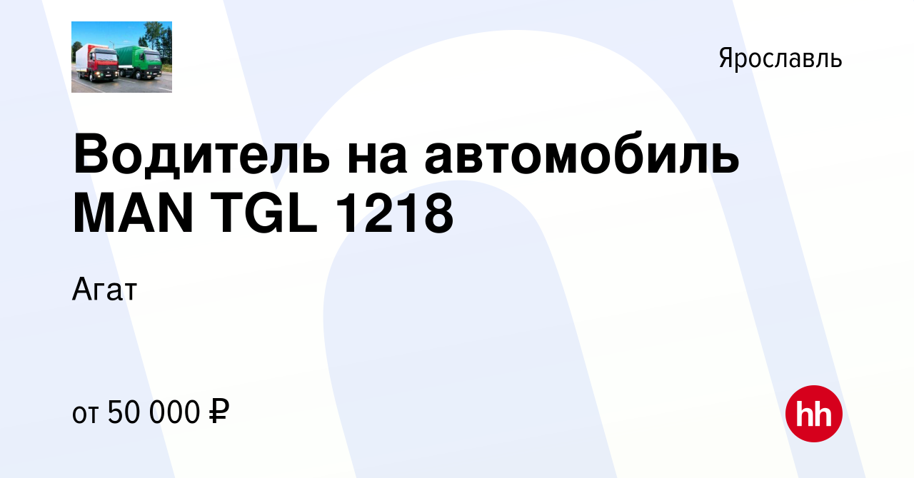 Вакансия Водитель на автомобиль MAN TGL 1218 в Ярославле, работа в компании  Агат (вакансия в архиве c 18 апреля 2022)