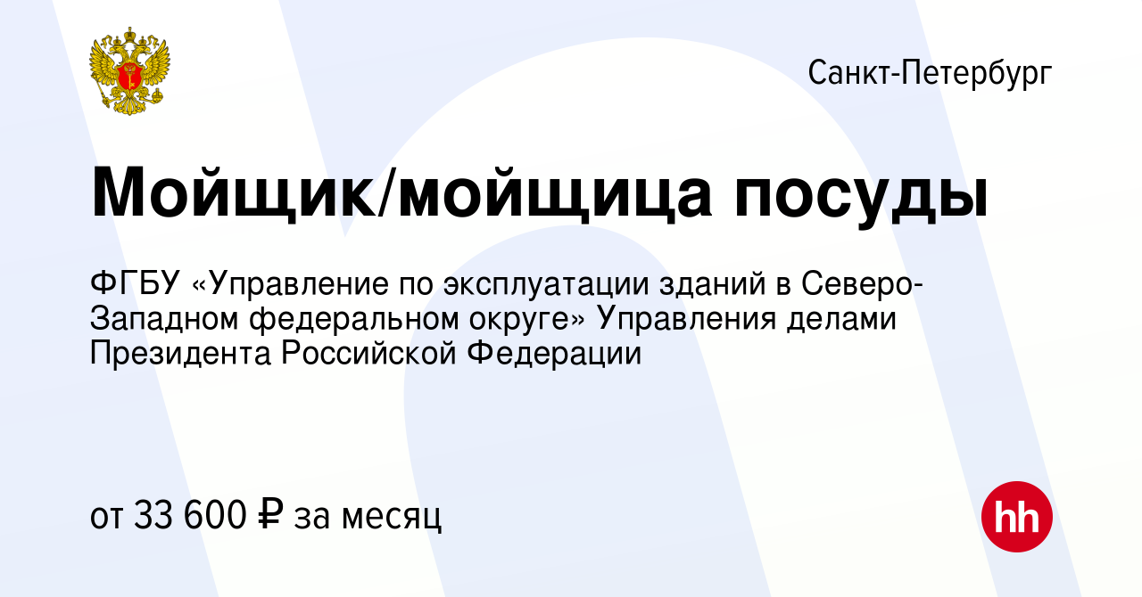 Вакансия Мойщик/мойщица посуды в Санкт-Петербурге, работа в компании ФГБУ  Управление по эксплуатации зданий в Северо-Западном федеральном округе  (вакансия в архиве c 13 января 2024)