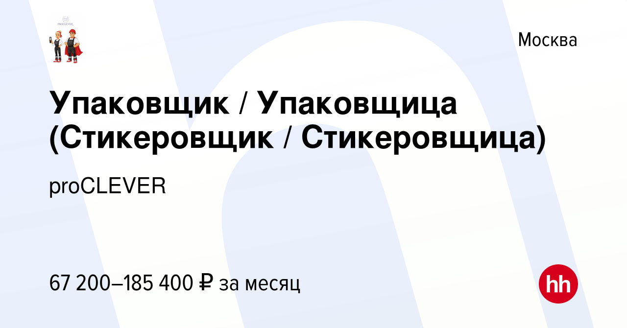 Вакансия Упаковщик / Упаковщица (Стикеровщик / Стикеровщица) в Москве,  работа в компании proCLEVER (вакансия в архиве c 21 апреля 2022)