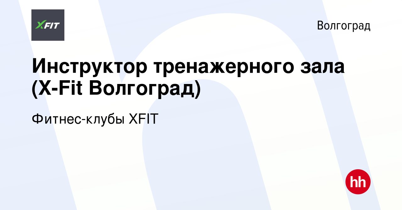 Вакансия Инструктор тренажерного зала (X-Fit Волгоград) в Волгограде,  работа в компании Фитнес-клубы XFIT (вакансия в архиве c 21 апреля 2022)