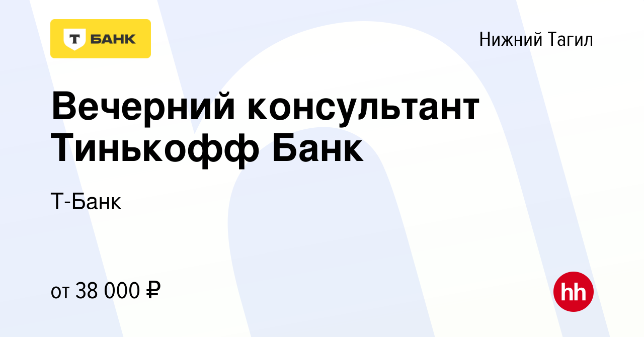 Вакансия Вечерний консультант Тинькофф Банк в Нижнем Тагиле, работа в  компании Т-Банк (вакансия в архиве c 22 апреля 2022)