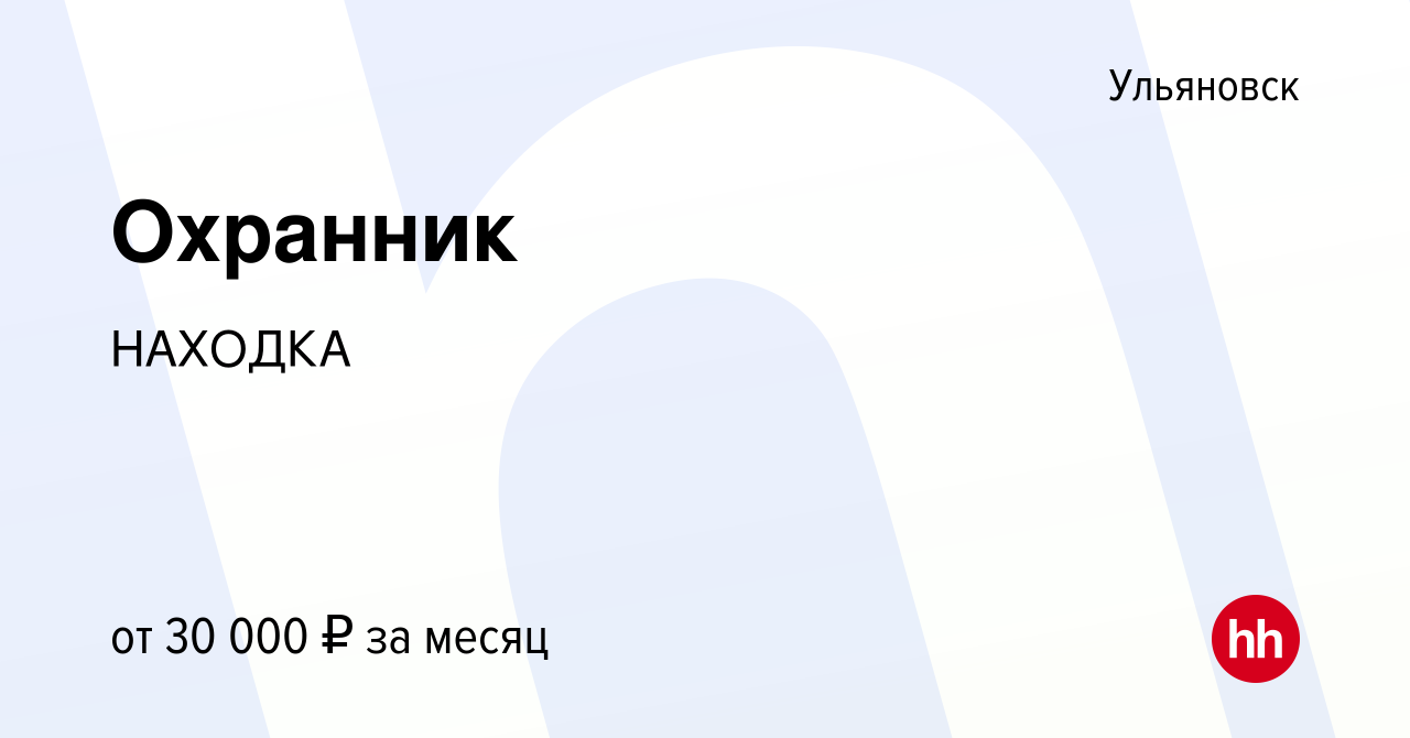 Вакансия Охранник в Ульяновске, работа в компании НАХОДКА (вакансия в  архиве c 17 апреля 2022)