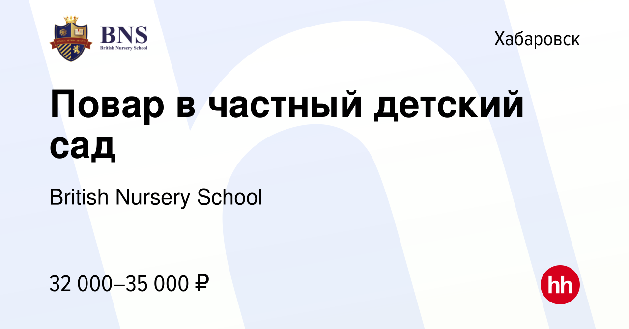 Вакансия Повар в частный детский сад в Хабаровске, работа в компании  British Nursery School (вакансия в архиве c 21 апреля 2022)