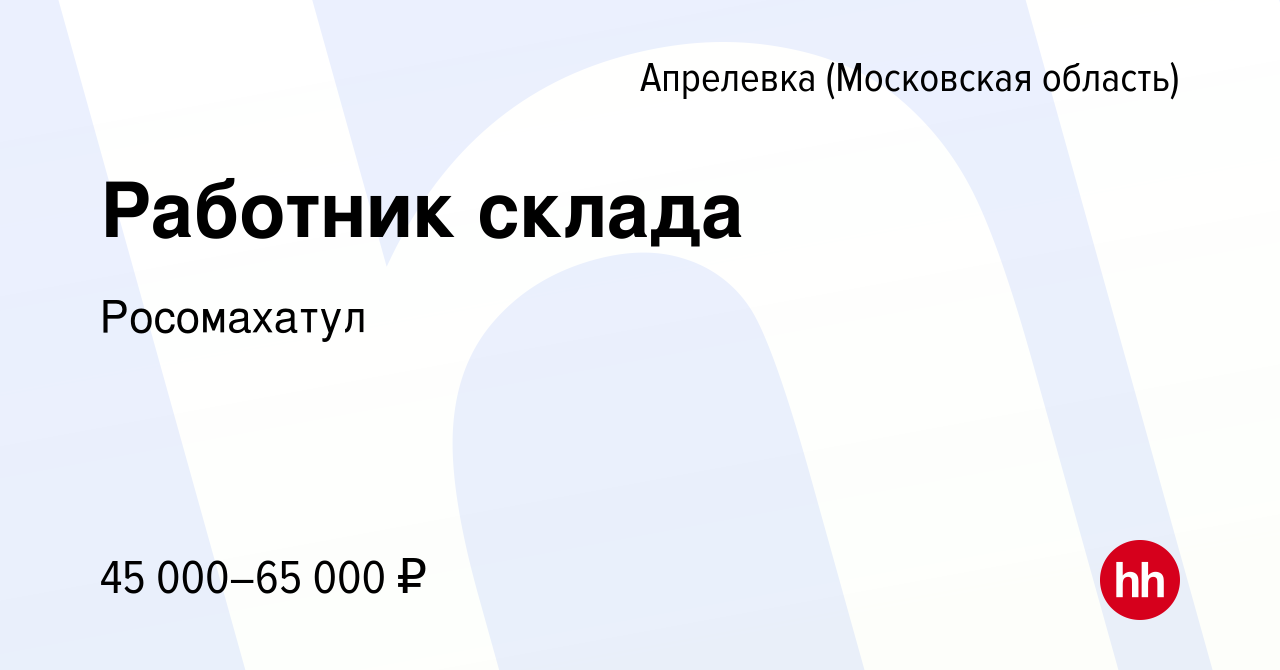 Вакансия Работник склада в Апрелевке, работа в компании Росомахатул  (вакансия в архиве c 1 апреля 2022)